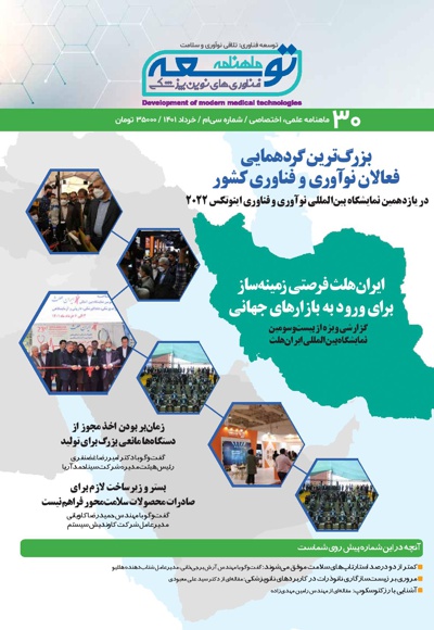 ماهنامه توسعه فناوری های نوین پزشکی (30)